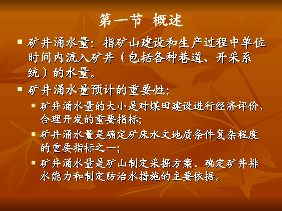 02第二讲 矿井涌水量预计_第3页