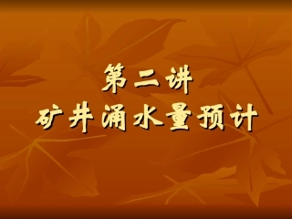 02第二讲 矿井涌水量预计