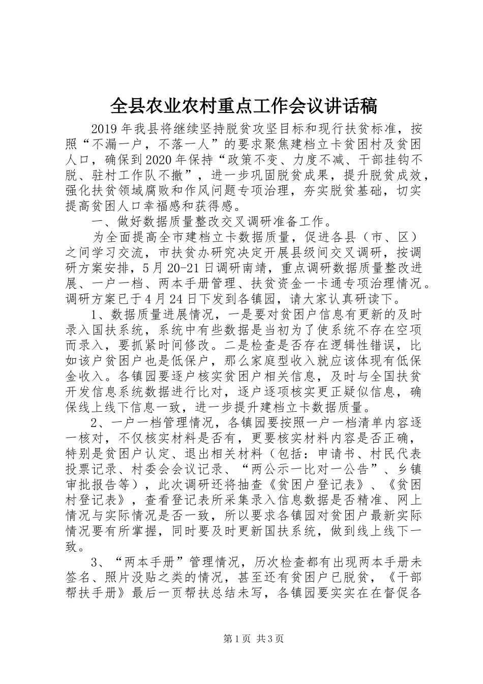全县农业农村重点工作会议讲话稿_第1页