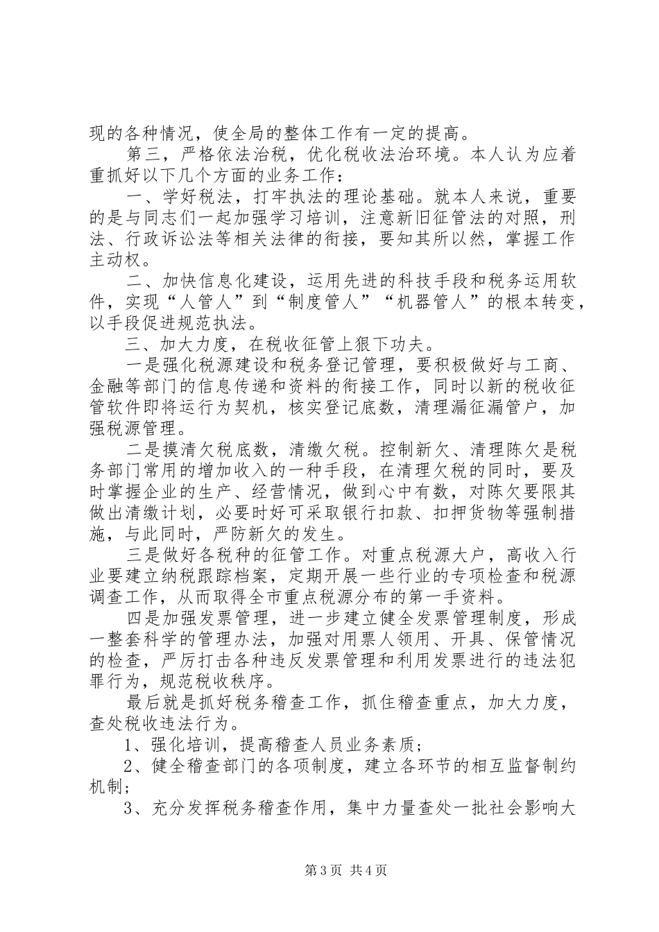 地税副局长竞聘演讲稿格式范文_第3页