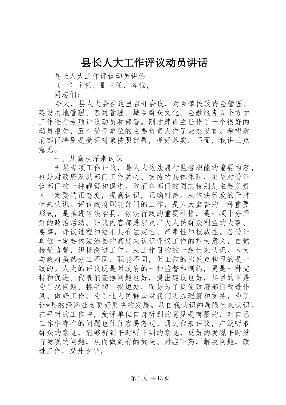 县长人大工作评议动员讲话_第1页