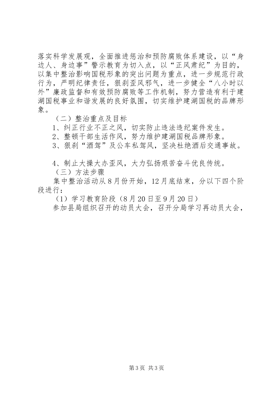 某局“正风肃纪”集中整治活动讲话稿_第3页