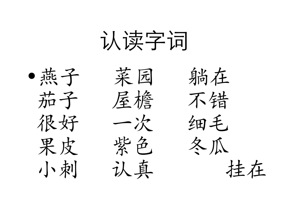 北师大版小学一年级下册语文《燕子妈妈笑了》课件PPT_第3页