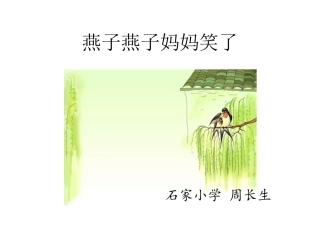 北师大版小学一年级下册语文《燕子妈妈笑了》课件PPT