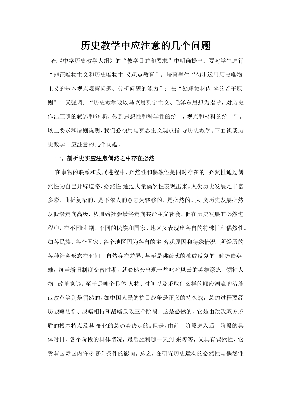 历史教学中应注意的几个问题_第1页