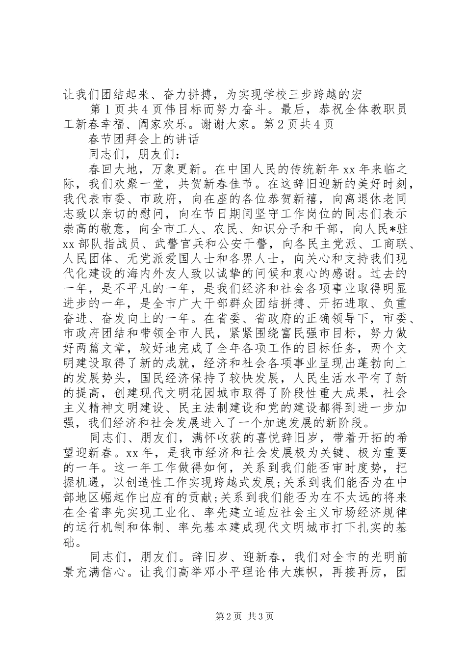 春节团拜会上的致辞与春节团拜会上的讲话_第2页