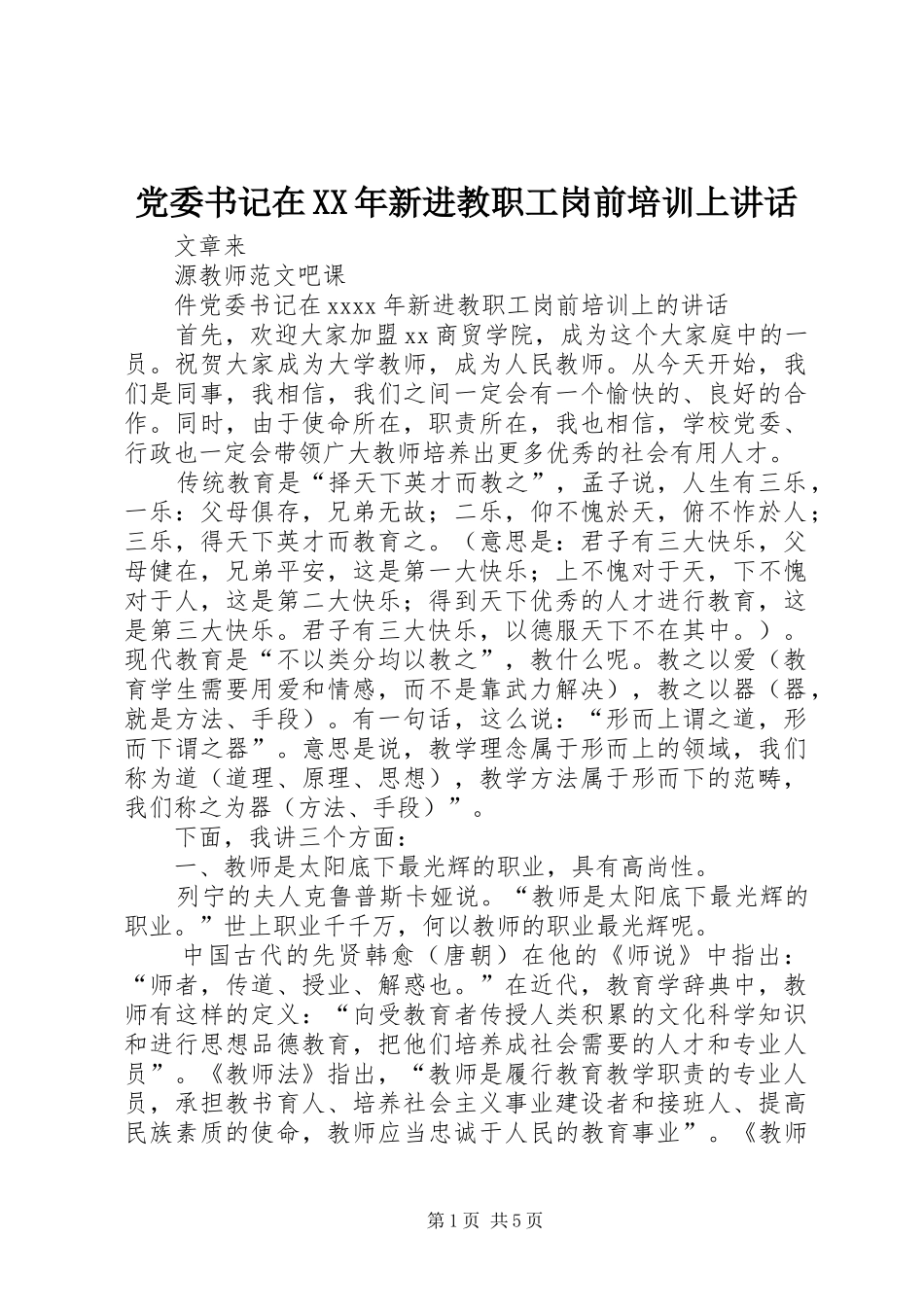党委书记在XX年新进教职工岗前培训上讲话_第1页