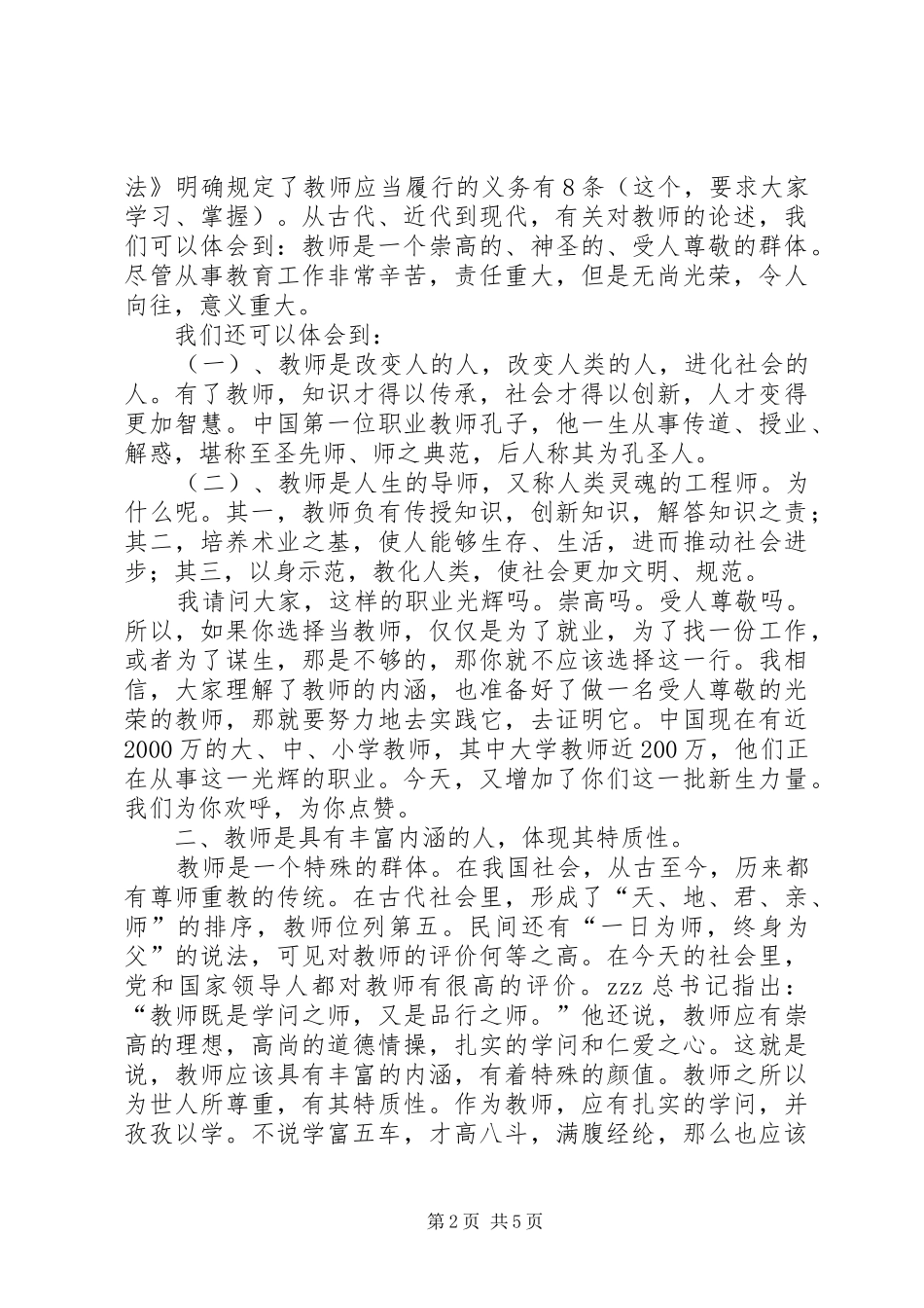 党委书记在XX年新进教职工岗前培训上讲话_第2页