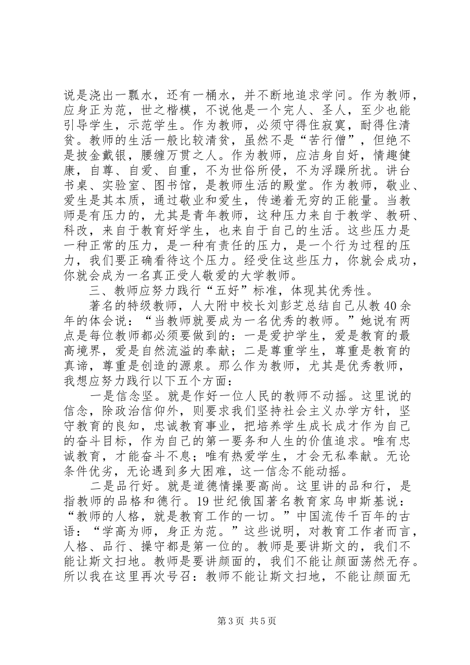 党委书记在XX年新进教职工岗前培训上讲话_第3页