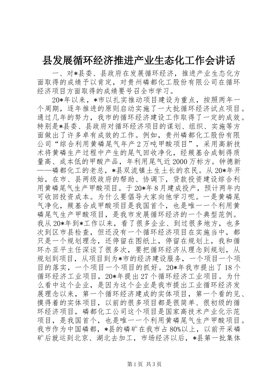 县发展循环经济推进产业生态化工作会讲话_第1页