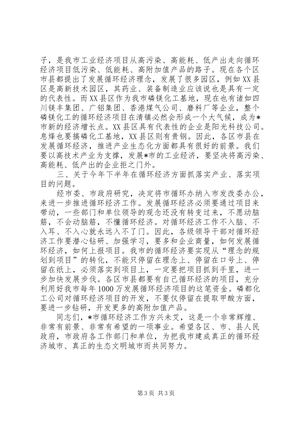 县发展循环经济推进产业生态化工作会讲话_第3页