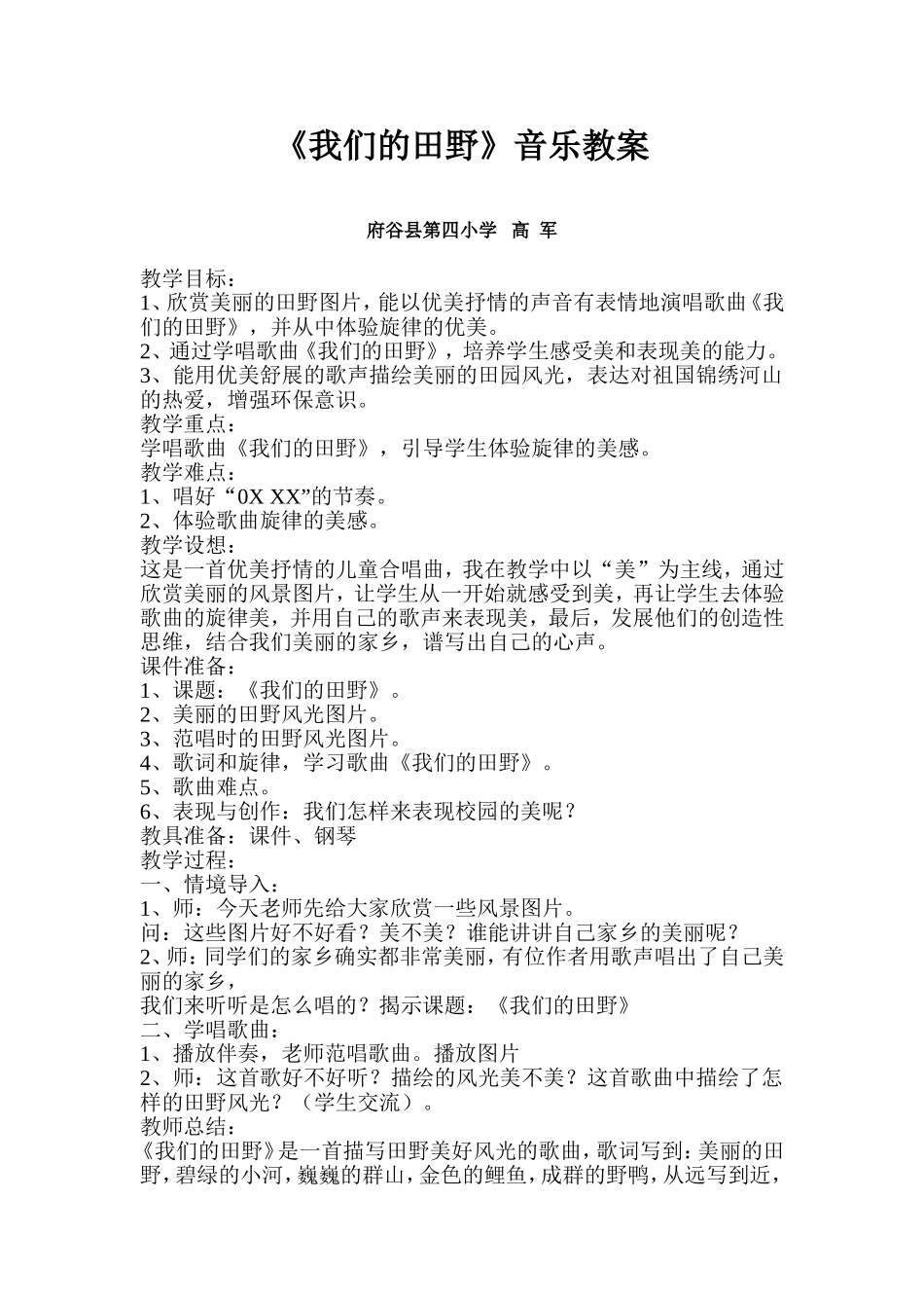 《我们的田野》音乐教案_第1页