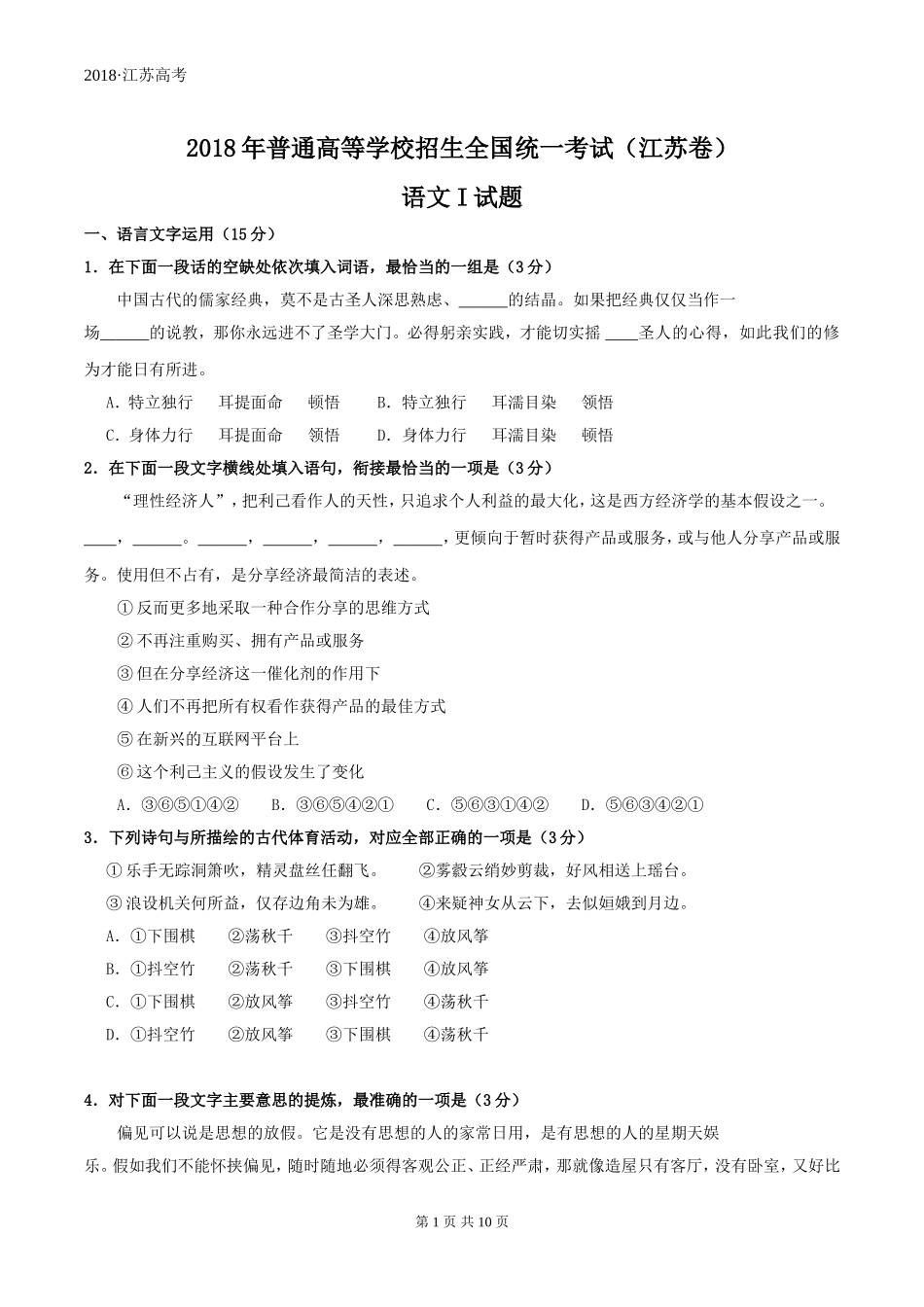 2018年江苏高考语文真题试题及附加题_第1页