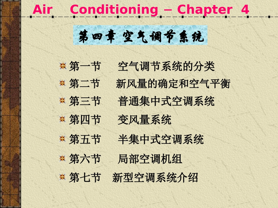 4第四章 空气调节系统_第1页