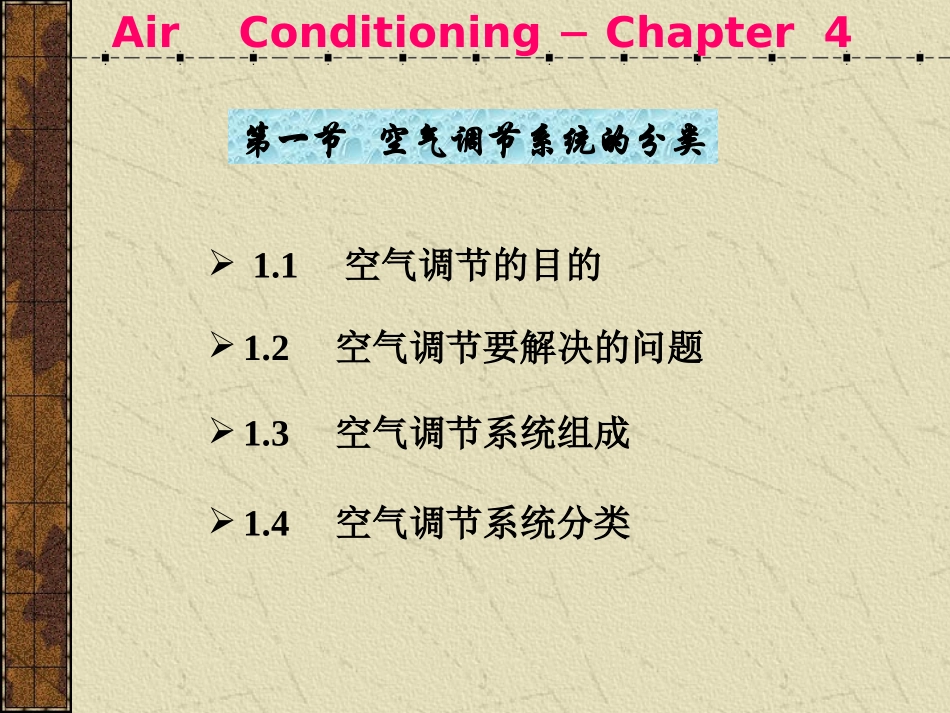 4第四章 空气调节系统_第2页