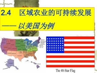 2.4区域农业的可持续发展——以美国为例