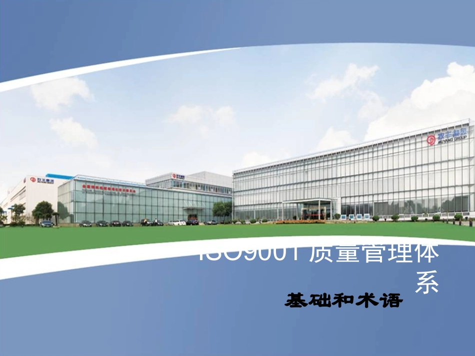 【PPT课件】ISO9001质量管理体系培训_第1页