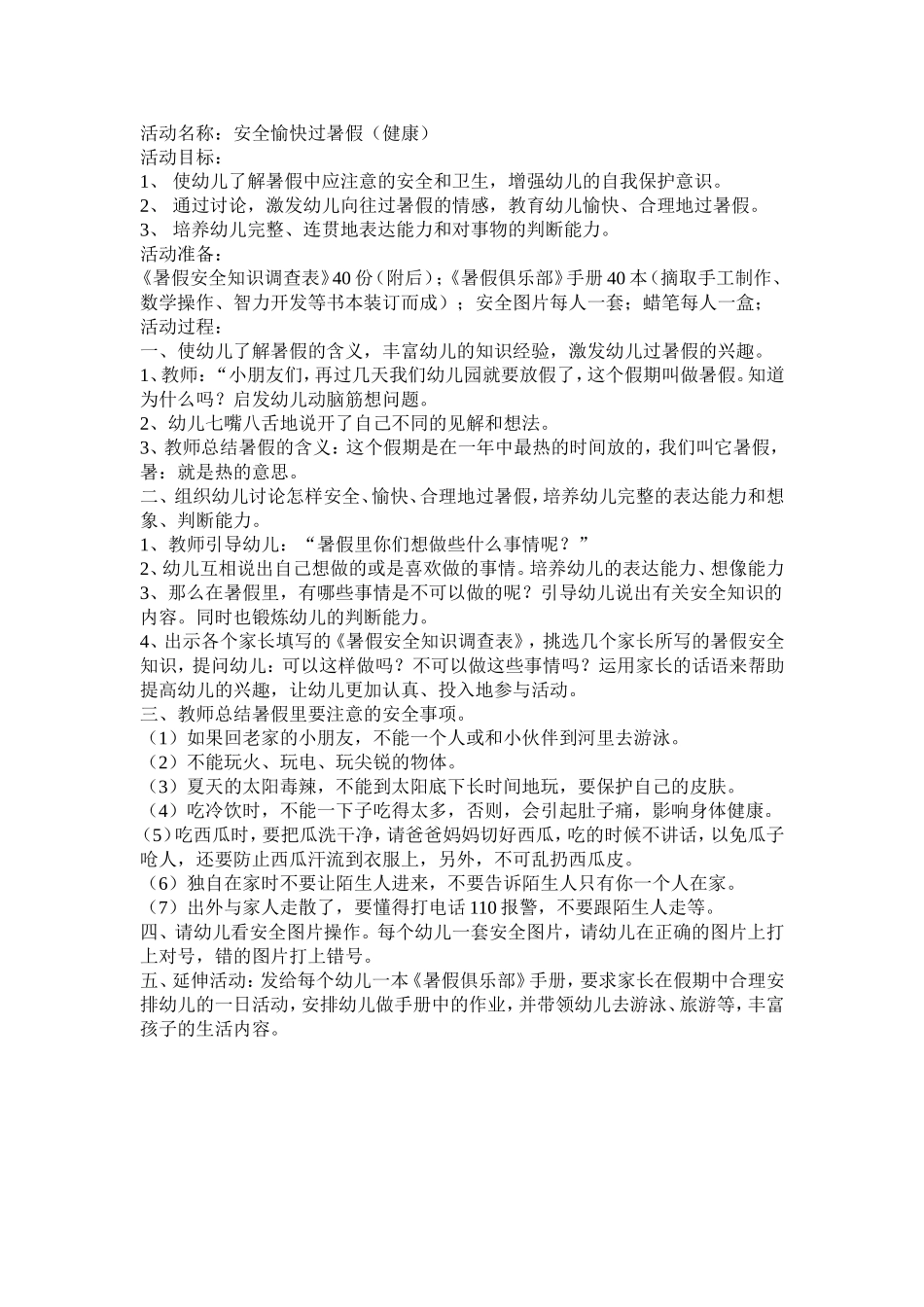 暑期安全教案_第1页