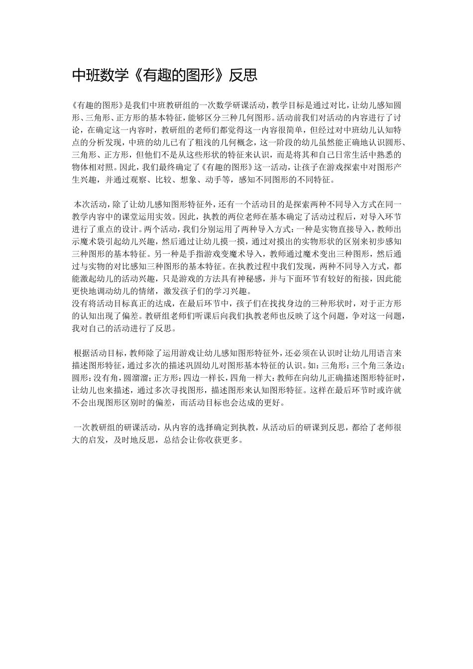 中班数学《有趣的图形》反思_第1页