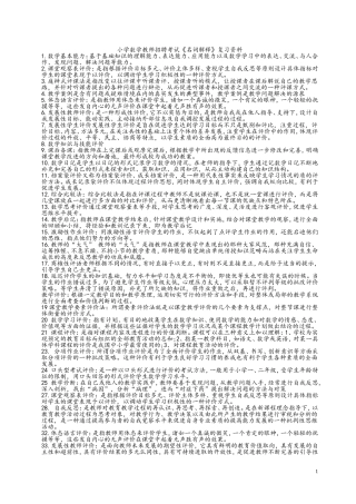 小学数学教师考编真题复习