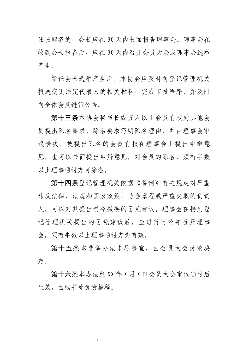 (社会团体选举办法_第3页