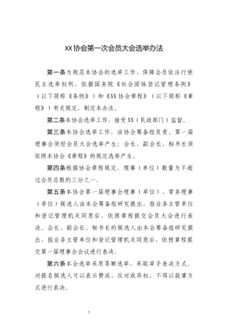 (社会团体选举办法