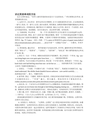 识记英语单词的方法