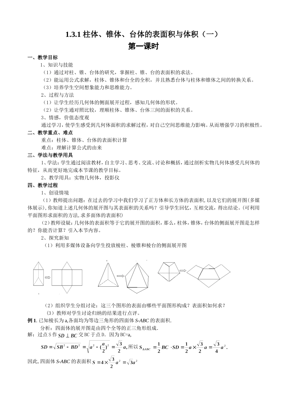 柱锥台的表面积教案_第1页