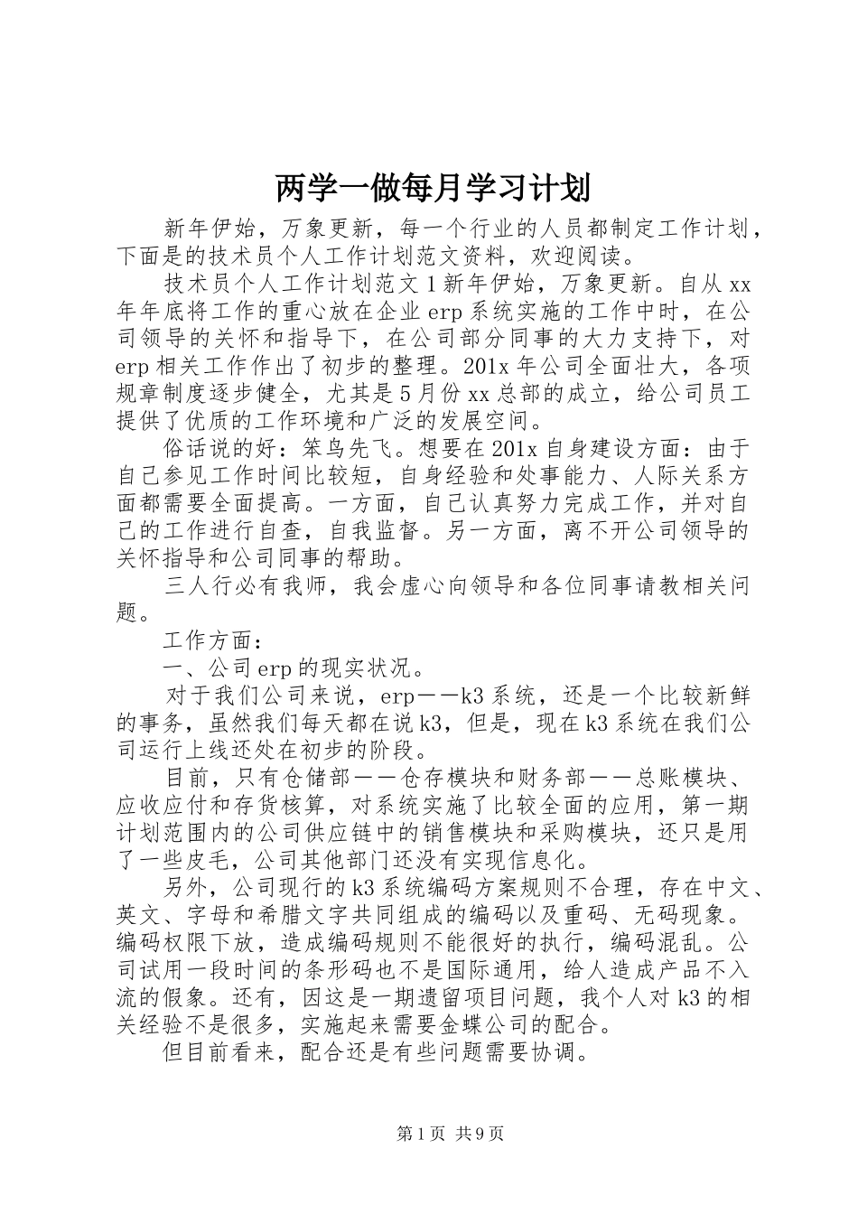 两学一做每月学习计划_第1页