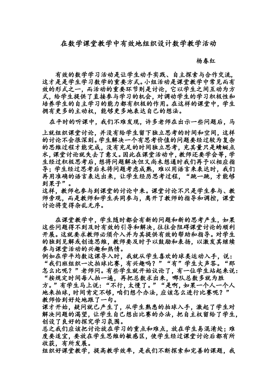 在数学课堂中有效地组织设计数学教学活动_第1页
