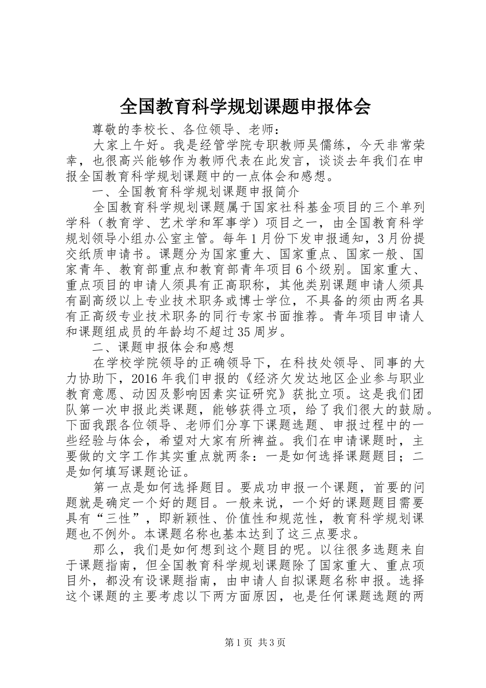 全国教育科学规划课题申报体会_第1页
