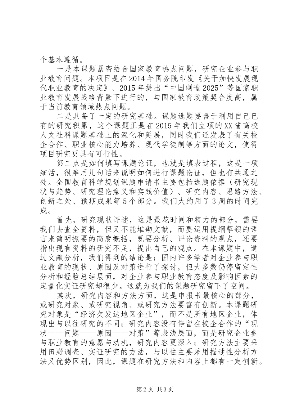 全国教育科学规划课题申报体会_第2页