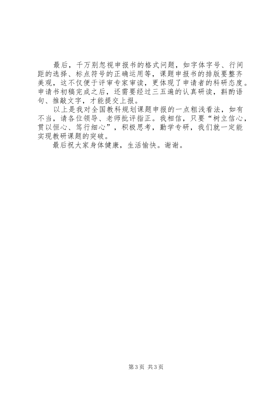 全国教育科学规划课题申报体会_第3页