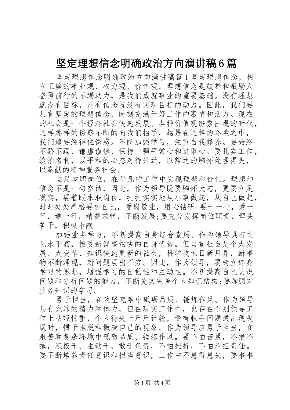 坚定理想信念明确政治方向演讲稿6篇_第1页