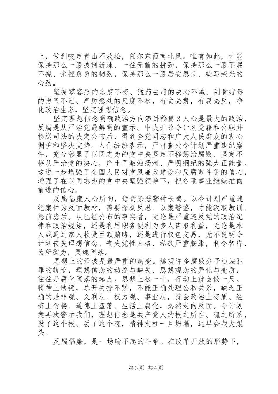 坚定理想信念明确政治方向演讲稿6篇_第3页