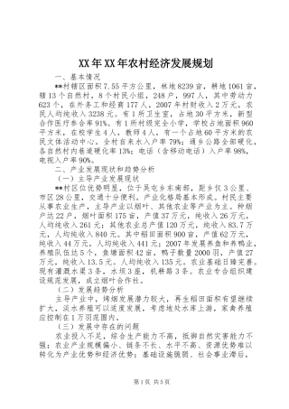 XX年XX年农村经济发展规划