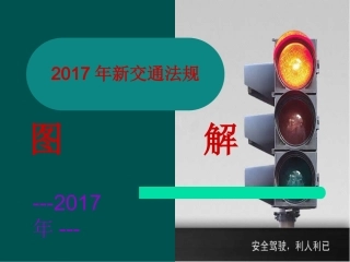 2017年新交通法规图解