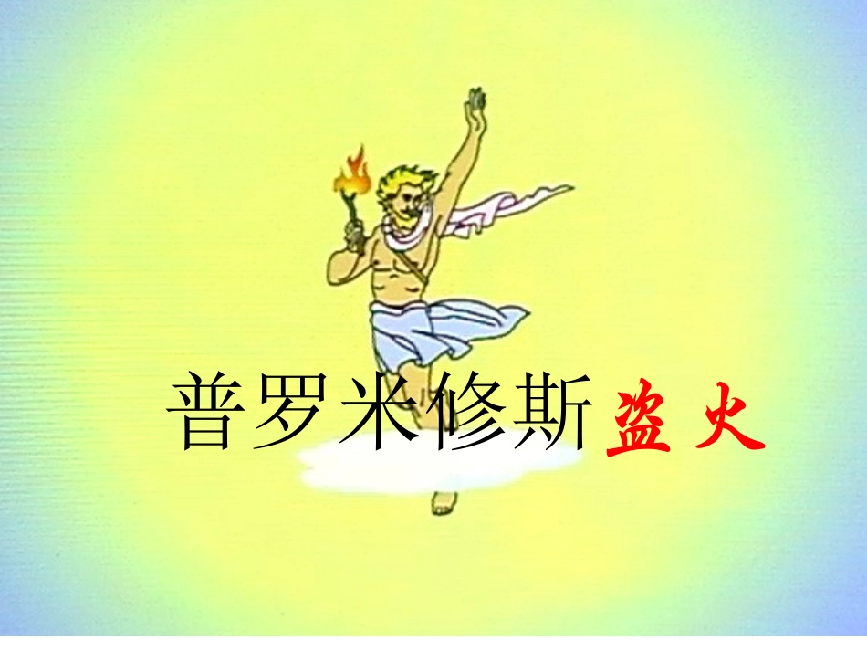 普罗米修斯盗火 (2)_第1页