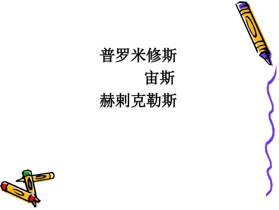 普罗米修斯盗火 (2)_第3页