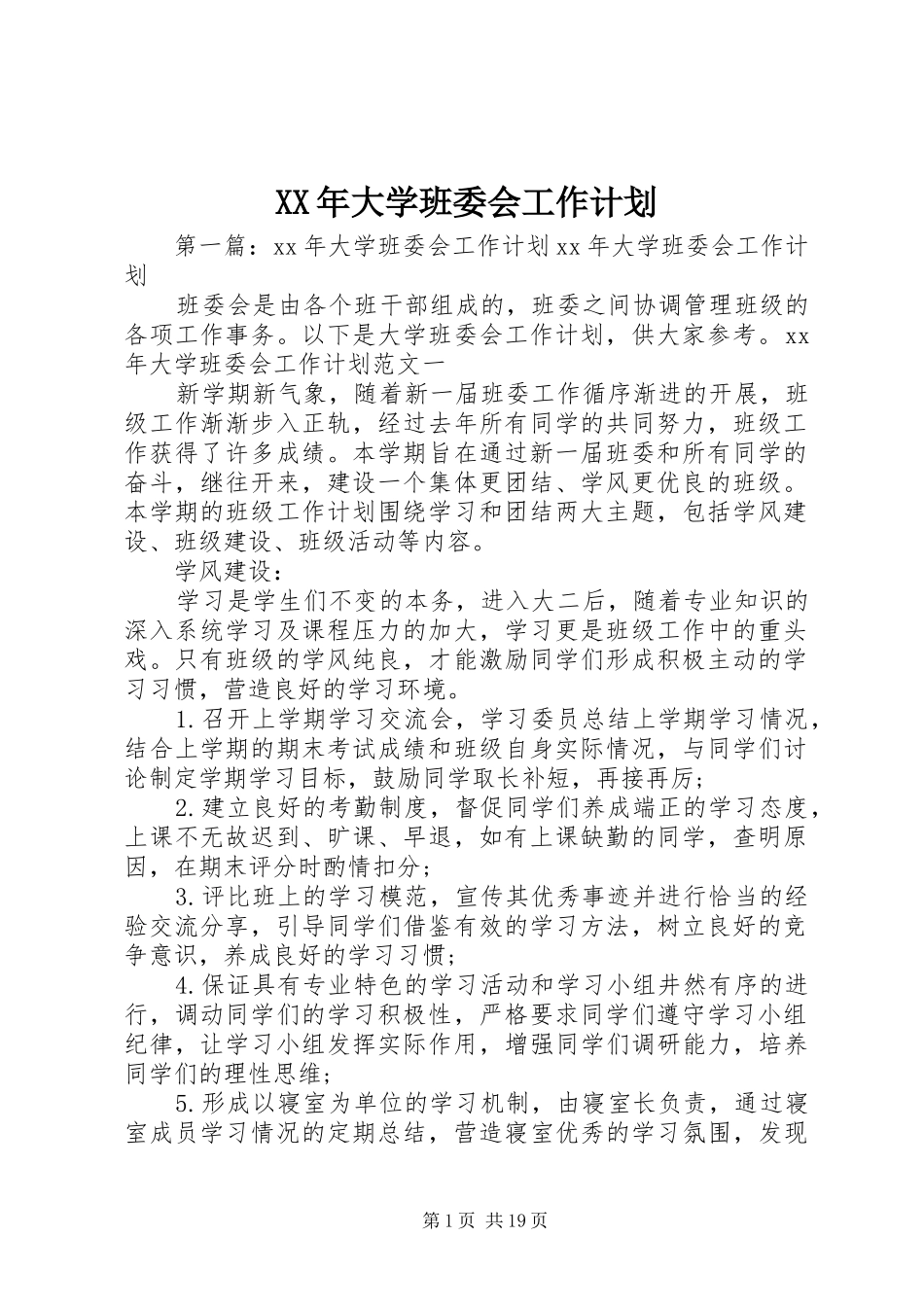 XX年大学班委会工作计划_第1页