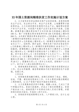 XX年国土资源局精准扶贫工作实施计划方案