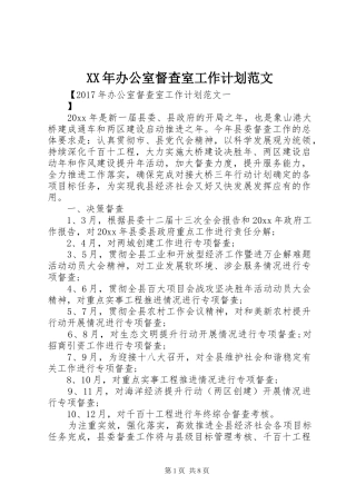 XX年办公室督查室工作计划范文