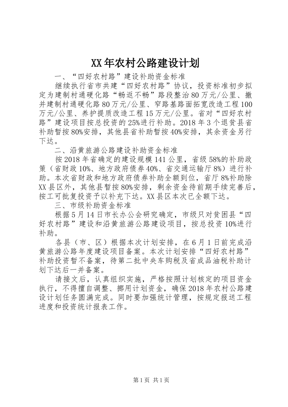 XX年农村公路建设计划_第1页