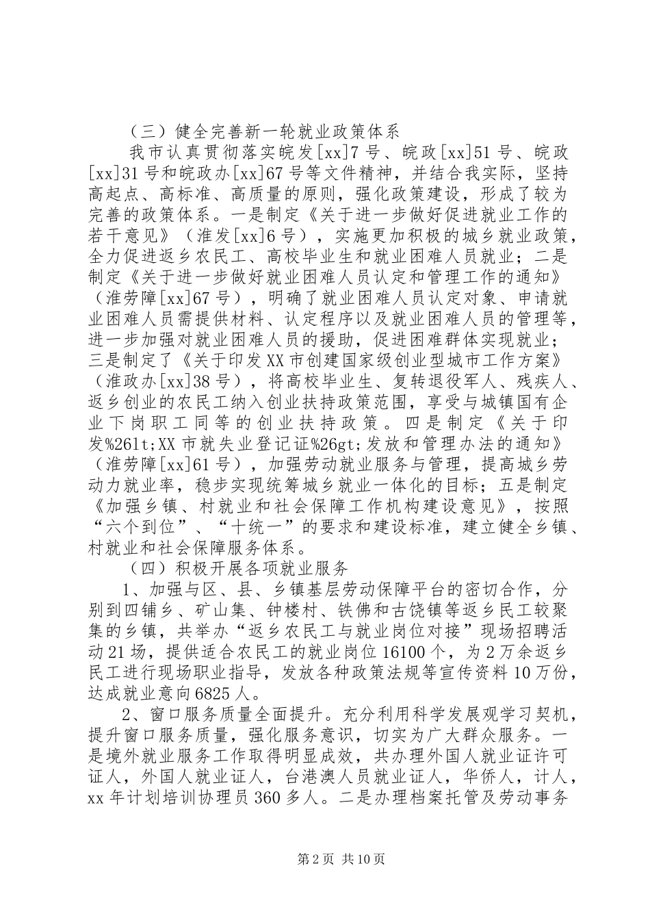 XX年就业局工作总结范文及XX年工作安排_第2页