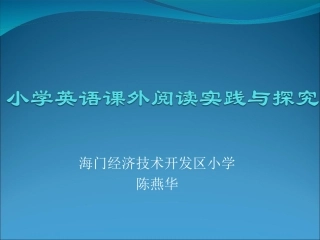 小学英语课外阅读