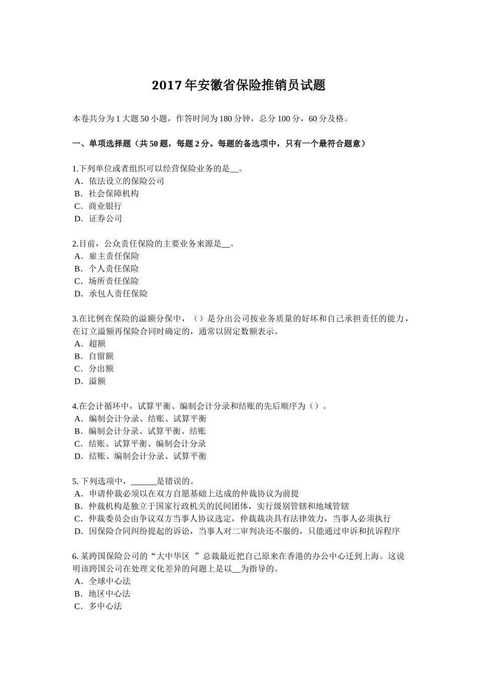 2017年安徽省保险推销员试题_第1页