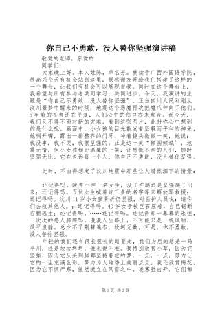你自己不勇敢，没人替你坚强演讲稿