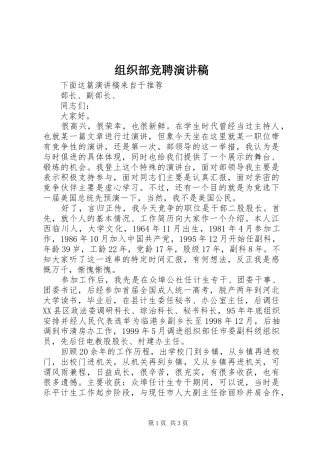 组织部竞聘演讲稿