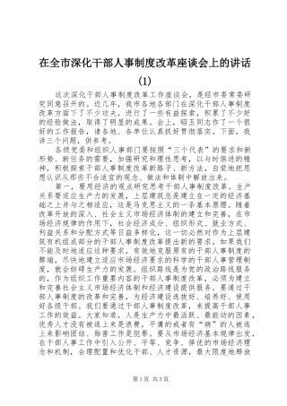 在全市深化干部人事制度改革座谈会上的讲话(1)