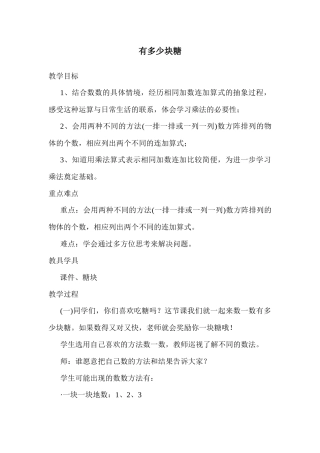 有多少块糖(北师大二年级数学上册)